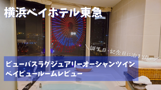 【宿泊記】横浜ベイホテル東急のビューバスルームベイビューをブログレビュー！横浜らしい景色が楽しめるおすすめのお部屋