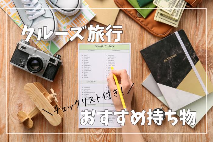 クルーズ旅行におすすめの持ち物紹介!必須・持っていけば良かった物・便利グッズ