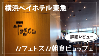横浜ベイホテル東急『カフェトスカ』朝食ビュッフェをブログレビュー！レストランの割引はある？