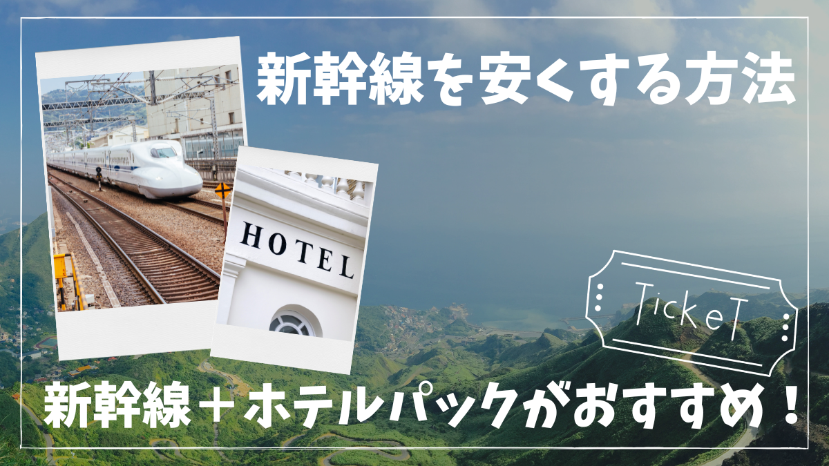 【新幹線格安】新幹線＋ホテルパックはどこが安い？おすすめの旅行会社を紹介