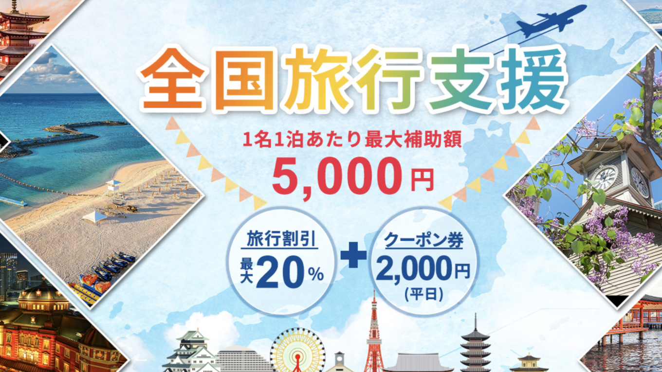 【格安旅行】国内旅行をお得に!旅のクーポン・キャンペーン・セール情報まとめ|ひなだいふく旅ブログ