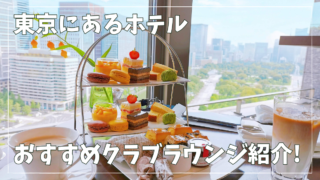 【東京】ホテルのクラブラウンジ比較！おすすめ6選をブログレビュー