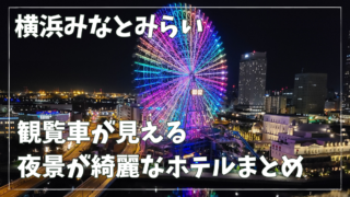 【みなとみらい】横浜の観覧車が近くに見える夜景の綺麗な安くておすすめのホテルまとめ【インスタ映え】