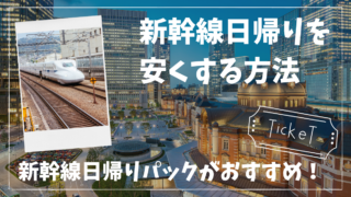 【日帰り新幹線格安】東京発-大阪発が往復21,000円〜！新幹線日帰りパックのおすすめ旅行会社