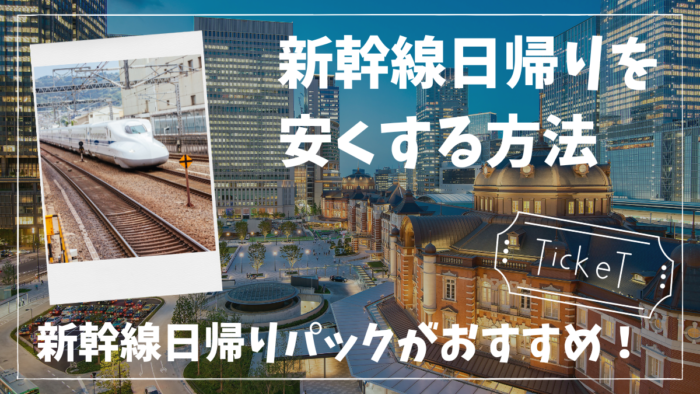 日帰り新幹線格安】東京-大阪が往復21,000円〜！新幹線日帰りパックで 