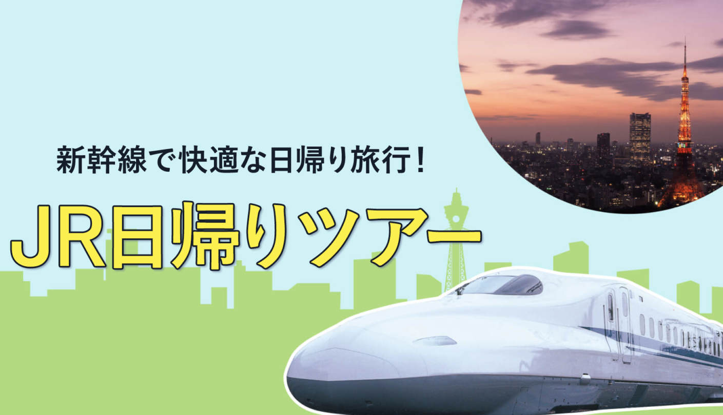 【日帰り新幹線格安】東京-大阪が往復21,000円〜！新幹線日帰りパックでのぞみ指定席が安い