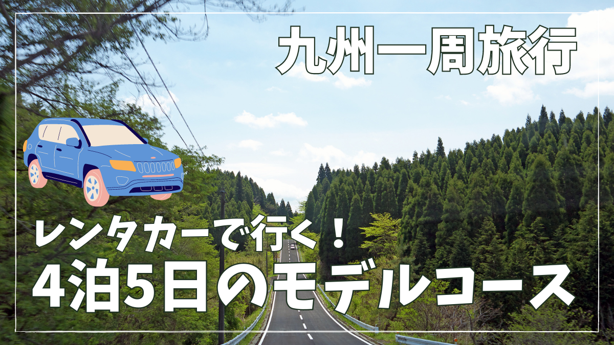 【九州一周旅行】4泊5日車で巡る観光モデルコース