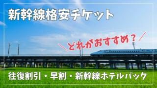 【2023年】新幹線に安く乗る方法｜往復割引・早割・新幹線ホテルパックどれが格安？