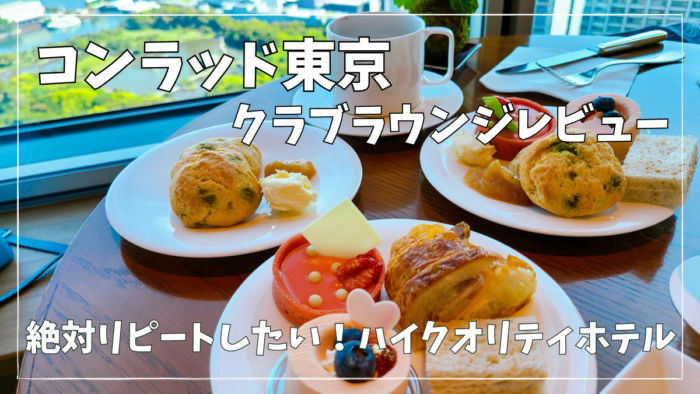 【2023年】コンラッド東京エグゼクティブラウンジ(クラブラウンジ)をブログレビュー!メニューのクオリティが高い!