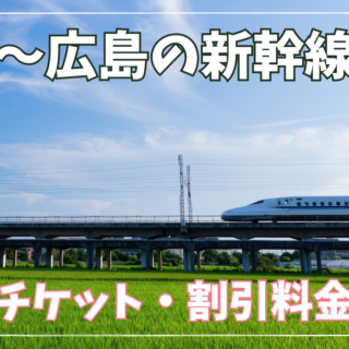 東京〜広島】新幹線格安チケット・料金比較｜往復26,200円〜
