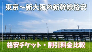 【東京から大阪】新幹線格安チケット・料金比較｜往復21,400円〜