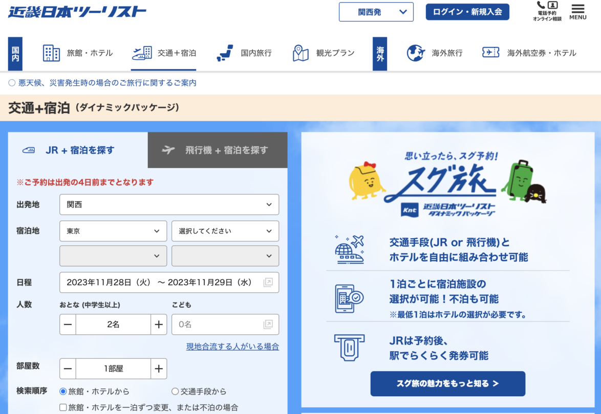 新幹線＋ホテルパックはどこが安い？おすすめの旅行会社をまとめて比較