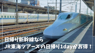 新幹線日帰りパックはJR東海ツアーズがお得!東京発・新大阪発など新幹線往復の定価と比較|割引クーポン配布中