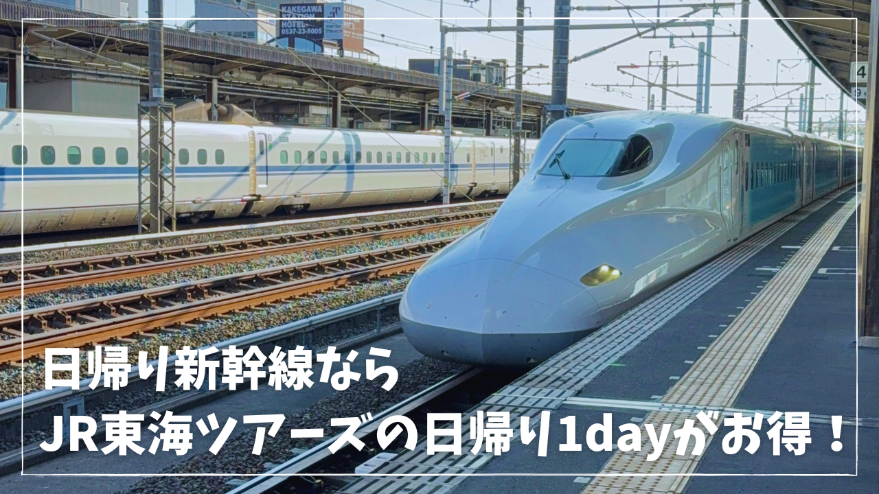 新幹線日帰りパックはJR東海ツアーズがお得！東京発・新大阪発など新幹線往復の定価と比較｜割引クーポン配布中